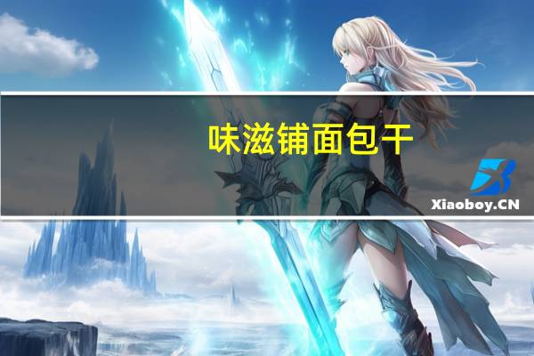 味滋铺 面包干 (榴莲味)卡路里是多少