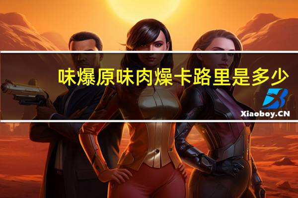 味爆 原味肉燥卡路里是多少