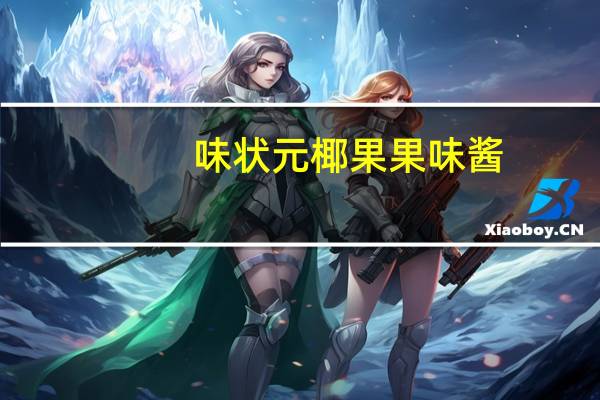 味状元 椰果果味酱(椰香)卡路里是多少