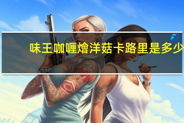 味王 咖喱燴洋菇卡路里是多少