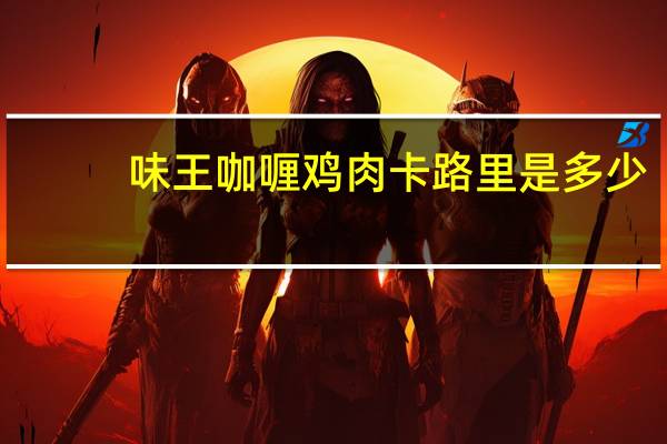 味王 咖喱鸡肉卡路里是多少