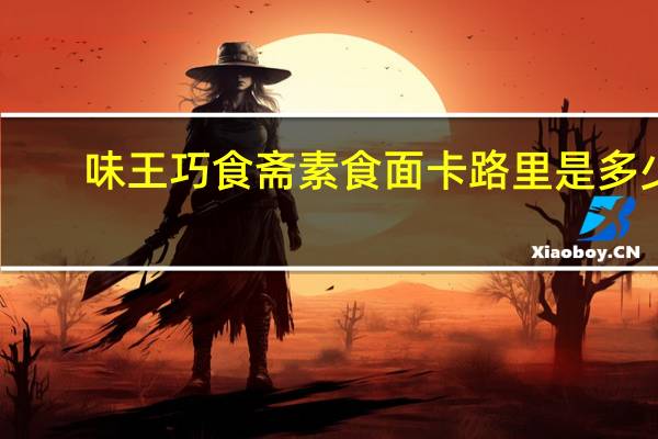 味王巧食斋 素食面卡路里是多少