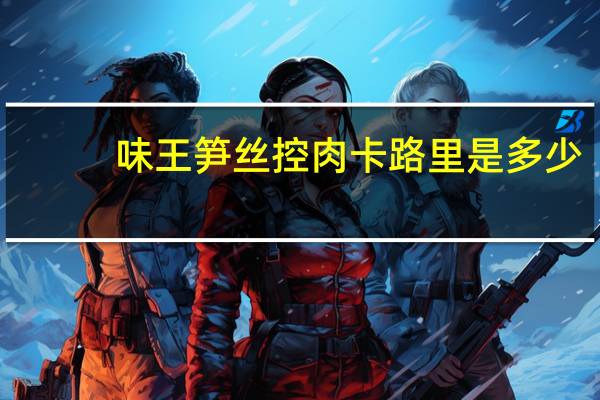 味王 笋丝控肉卡路里是多少