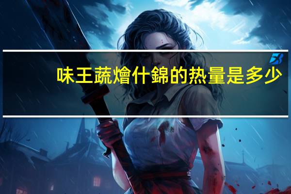 味王 蔬燴什錦的热量是多少