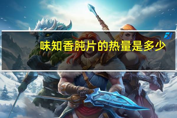 味知香 肫片的热量是多少