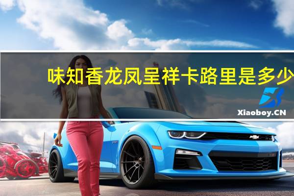 味知香 龙凤呈祥卡路里是多少