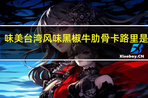 味美 台湾风味黑椒牛肋骨卡路里是多少