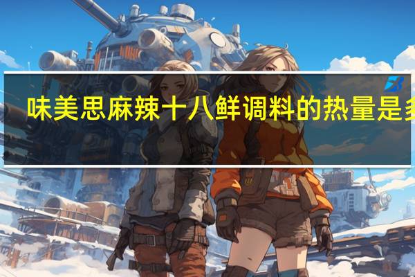 味美思 麻辣十八鲜调料的热量是多少