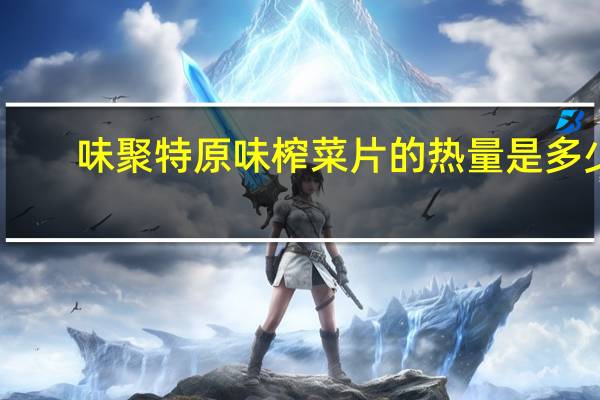 味聚特 原味榨菜片的热量是多少