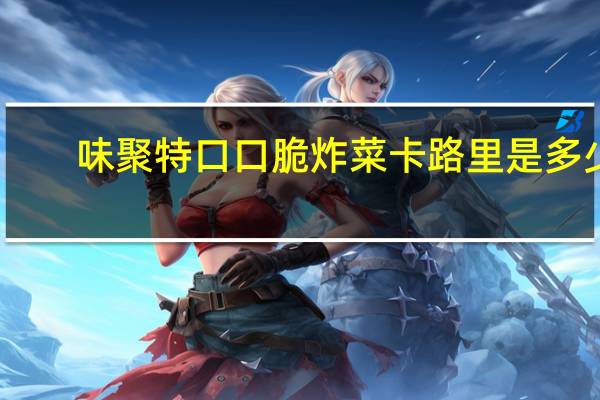 味聚特 口口脆炸菜卡路里是多少