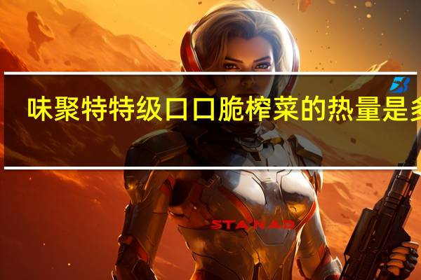 味聚特 特级口口脆榨菜的热量是多少