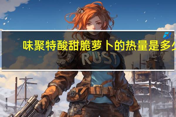 味聚特 酸甜脆萝卜的热量是多少
