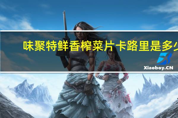 味聚特 鲜香榨菜片卡路里是多少