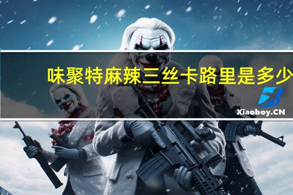 味聚特 麻辣三丝卡路里是多少