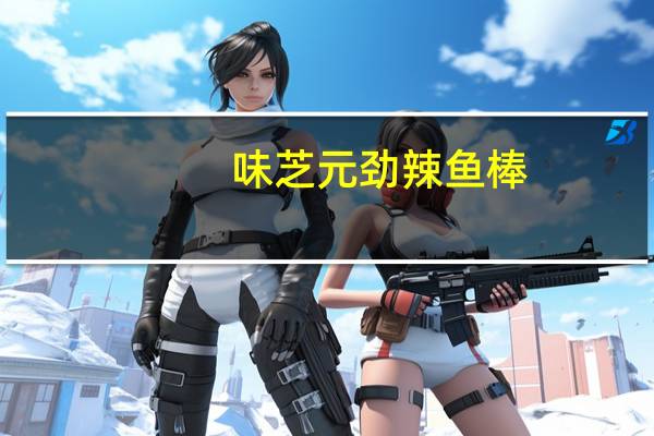 味芝元 劲辣鱼棒 (香辣型)卡路里是多少