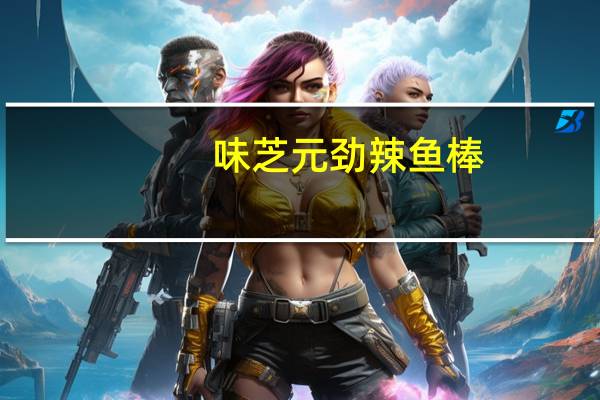 味芝元 劲辣鱼棒 (香辣型)的热量是多少