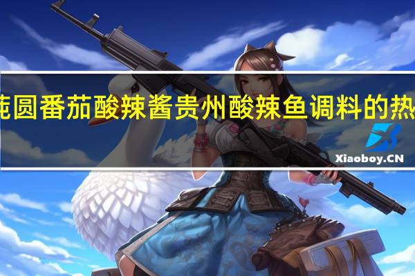 味莼圆 番茄酸辣酱贵州酸辣鱼调料的热量是多少