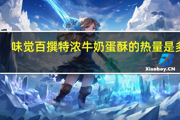 味觉百撰 特浓牛奶蛋酥的热量是多少