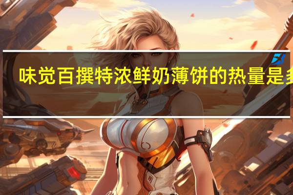 味觉百撰 特浓鲜奶薄饼的热量是多少