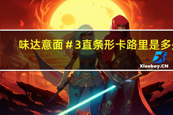 味达 意面＃3直条形卡路里是多少