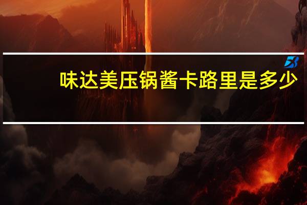 味达美 压锅酱卡路里是多少