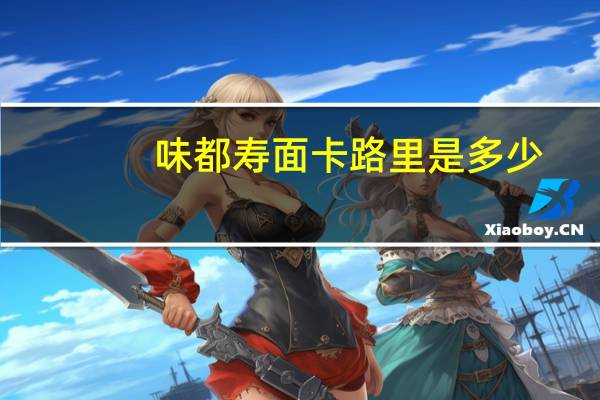 味都 寿面卡路里是多少