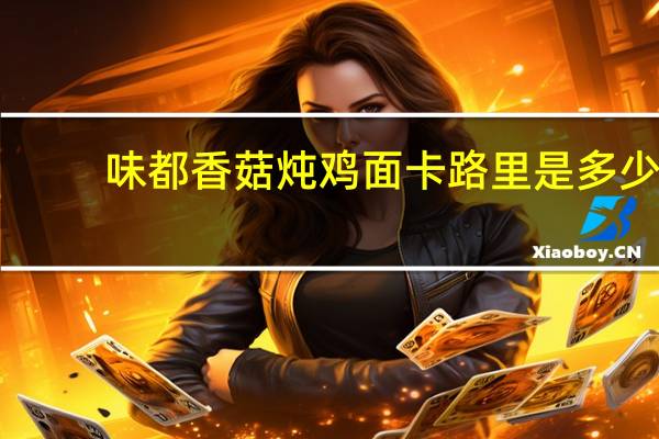 味都 香菇炖鸡面卡路里是多少