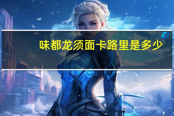 味都 龙须面卡路里是多少
