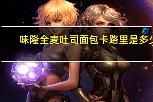 味隆 全麦吐司面包卡路里是多少