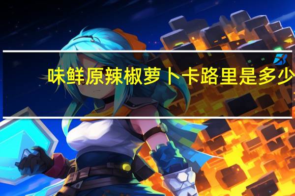 味鲜原 辣椒萝卜卡路里是多少