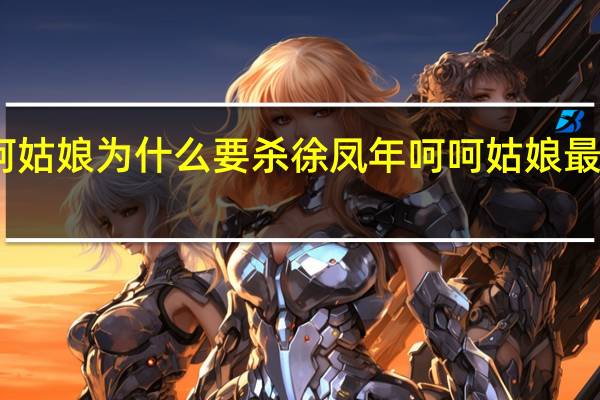 呵呵姑娘为什么要杀徐凤年 呵呵姑娘最后怎么样　
