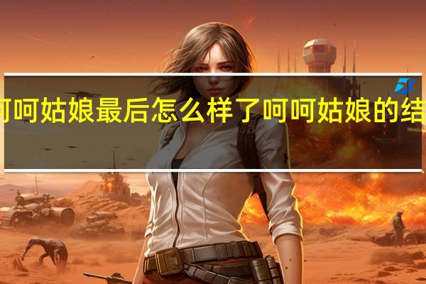 呵呵姑娘最后怎么样了 呵呵姑娘的结局如何？