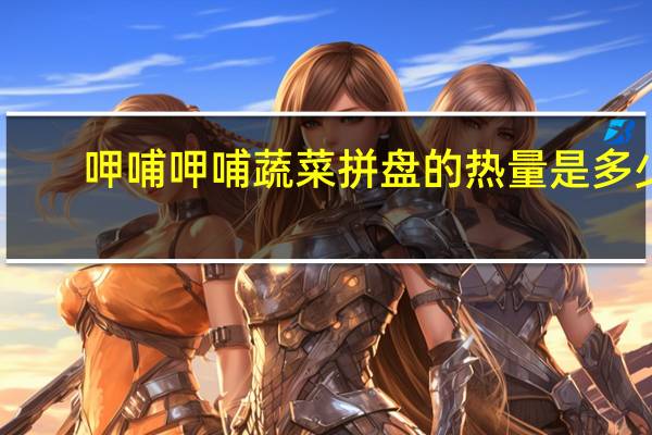 呷哺呷哺 蔬菜拼盘的热量是多少