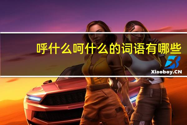 呼什么呵什么的词语有哪些?