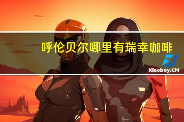 呼伦贝尔哪里有瑞幸咖啡