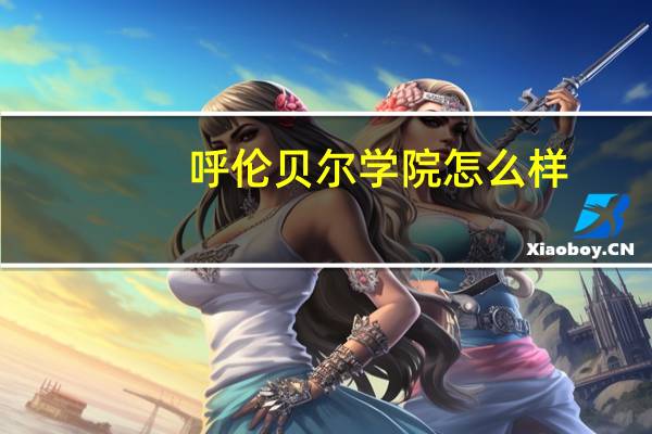 呼伦贝尔学院怎么样