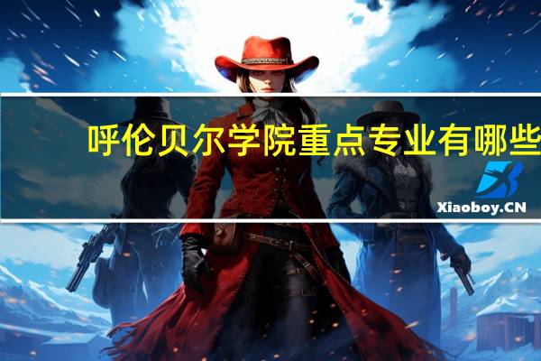 呼伦贝尔学院重点专业有哪些
