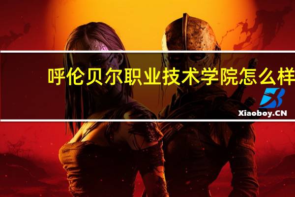 呼伦贝尔职业技术学院怎么样