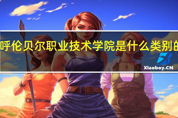 呼伦贝尔职业技术学院是什么类别的学校
