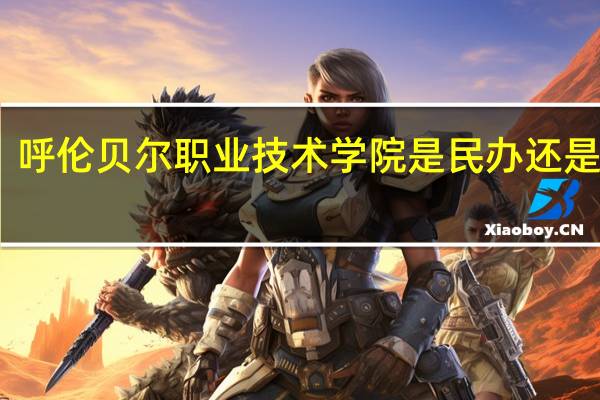 呼伦贝尔职业技术学院是民办还是公办
