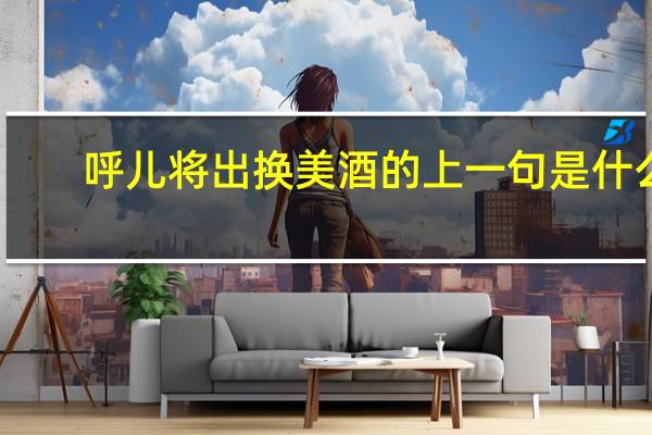 呼儿将出换美酒的上一句是什么