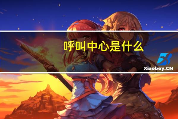 呼叫中心是什么（呼叫中心一体机）