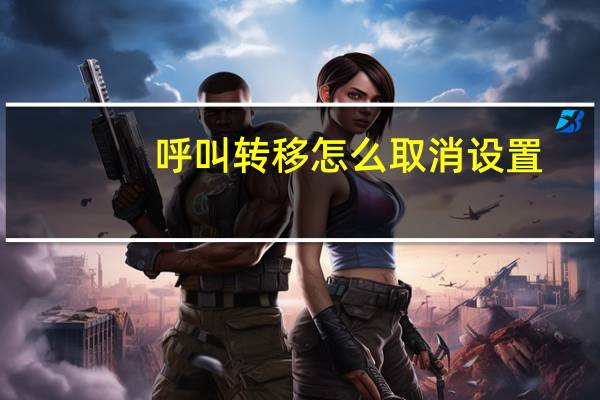 呼叫转移怎么取消设置（呼叫转移怎么取消）