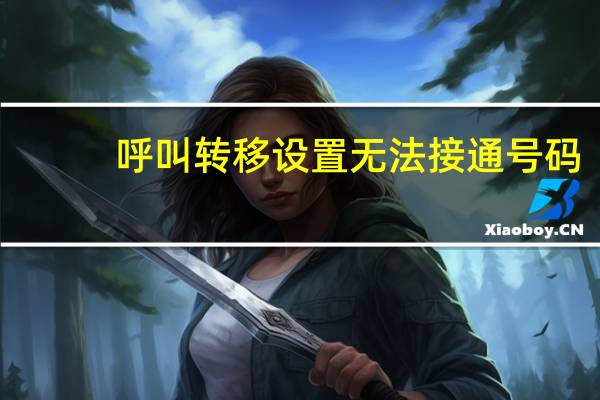 呼叫转移设置无法接通号码(呼叫转移设置)