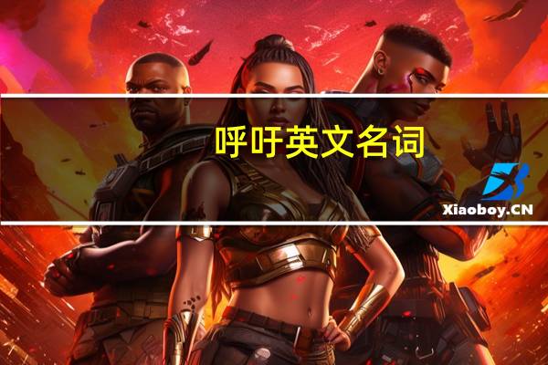 呼吁英文名词（呼吁英文）
