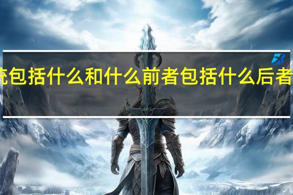 呼吸系统包括什么和什么前者包括什么后者包括什么场所