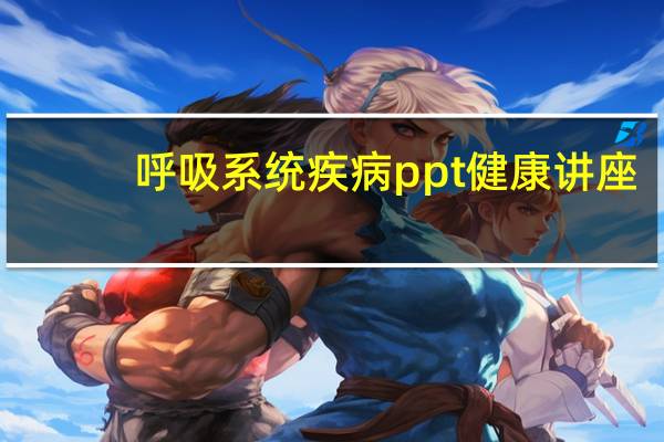 呼吸系统疾病ppt健康讲座（呼吸系统疾病ppt课件）
