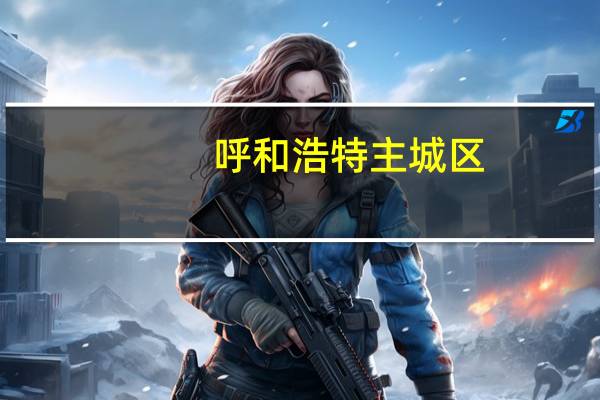 呼和浩特主城区