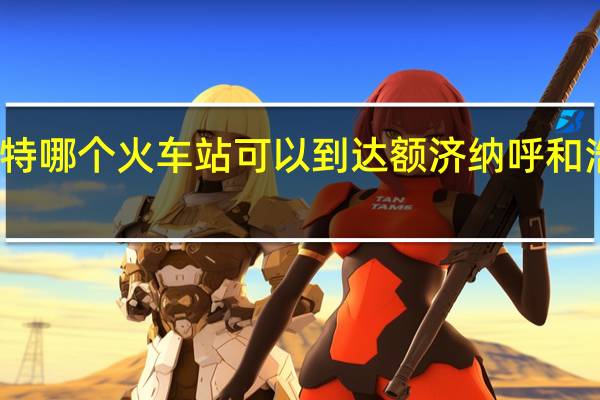 呼和浩特哪个火车站可以到达额济纳 呼和浩特到额济纳