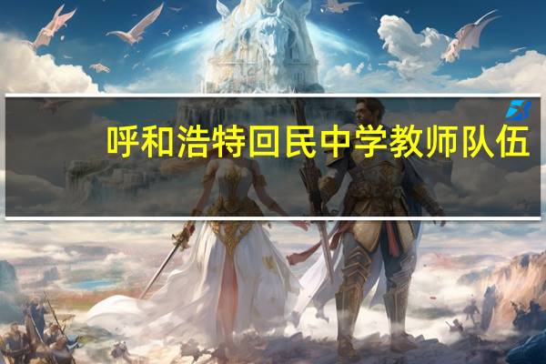呼和浩特回民中学教师队伍